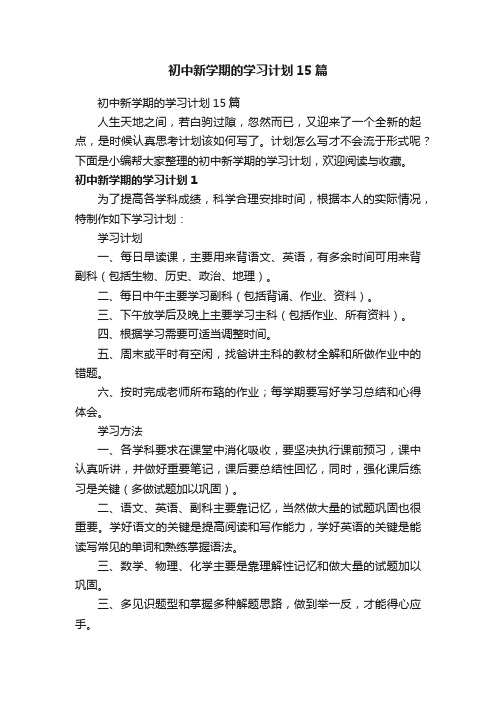 初中新学期的学习计划15篇