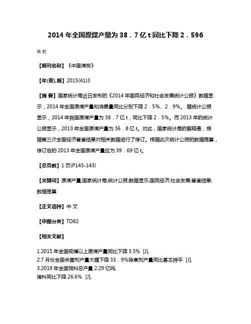 2014年全国原煤产量为38．7亿t同比下降2．596