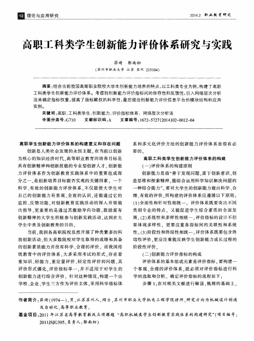 高职工科类学生创新能力评价体系研究与实践