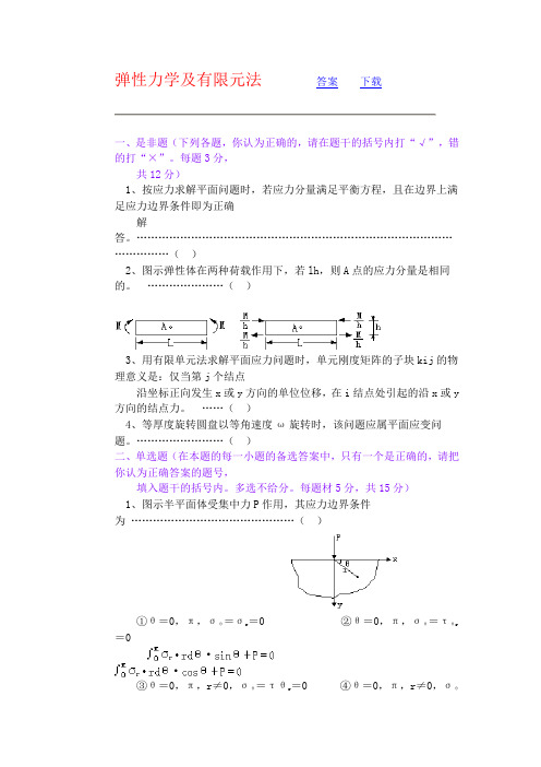 弹性力学及有限元法答案下载