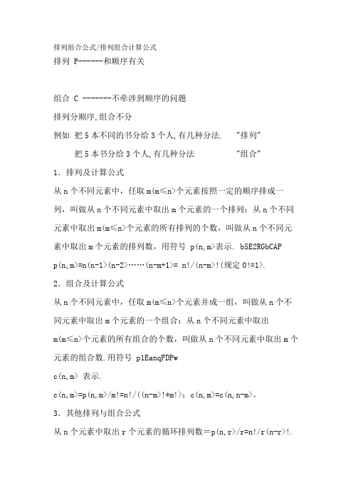 排列组合公式排列组合计算公式