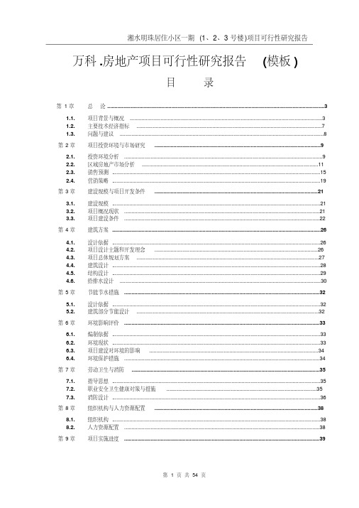 万科房地产项目可行性研究报告(模板)-(14954)