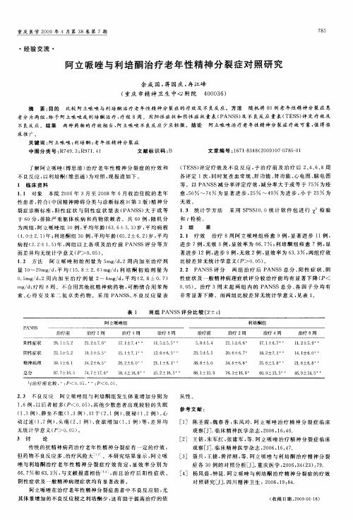 阿立哌唑与利培酮治疗老年性精神分裂症对照研究