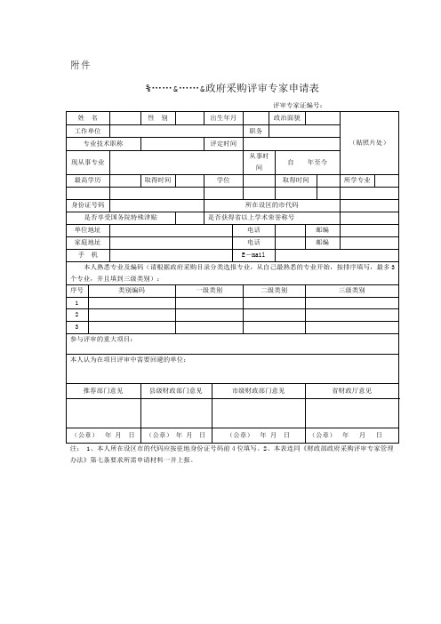 政府采购评审专家申请表