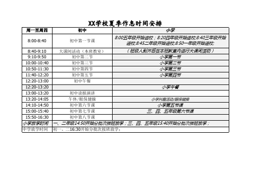 XX学校夏季作息时间表