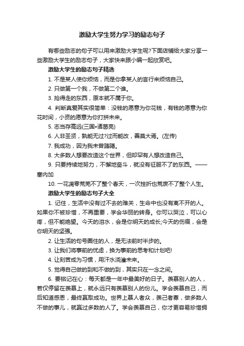 激励大学生努力学习的励志句子