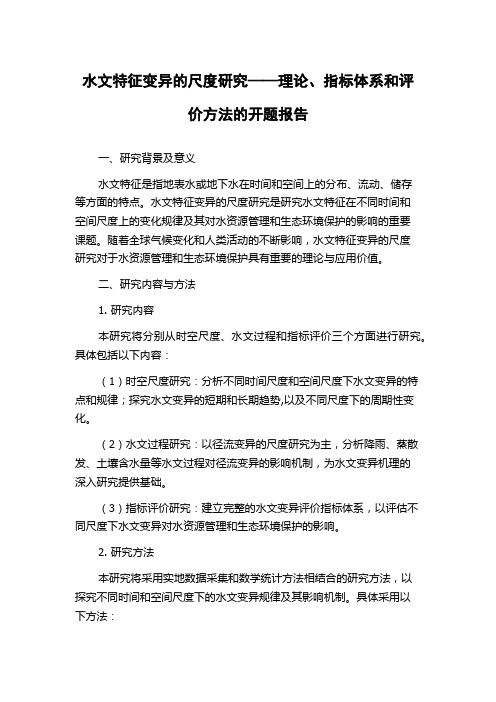 水文特征变异的尺度研究——理论、指标体系和评价方法的开题报告