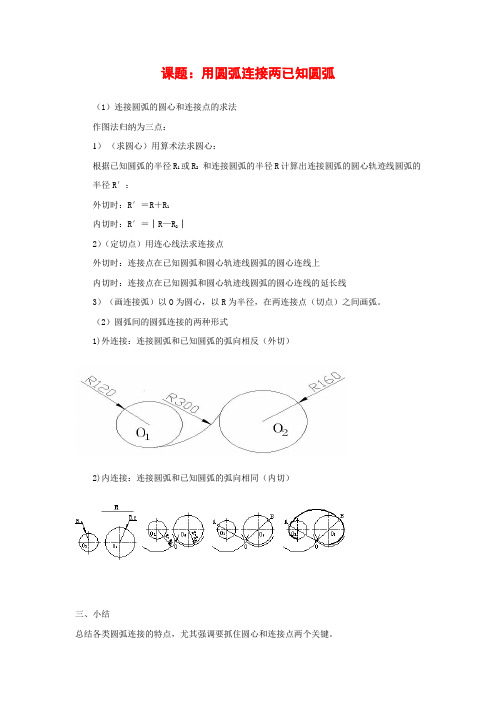 18.圆弧与圆弧的圆弧连接