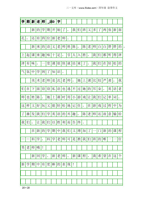 四年级叙事作文：学期新老师_250字