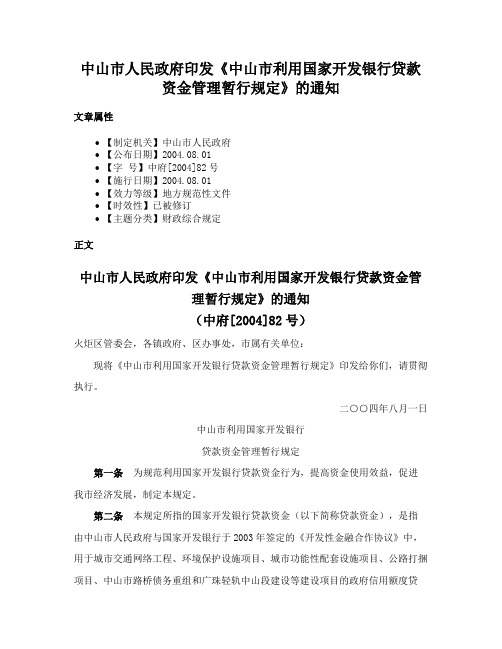 中山市人民政府印发《中山市利用国家开发银行贷款资金管理暂行规定》的通知