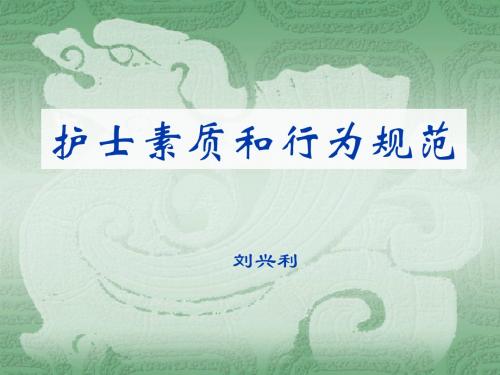 新编文档-护士素质与行为规范 ppt课件-精品文档