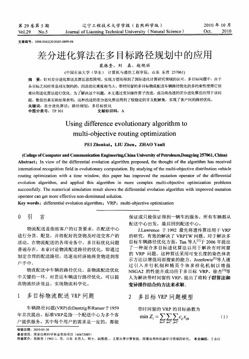 差分进化算法在多目标路径规划中的应用