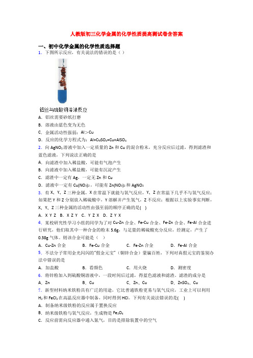 人教版初三化学金属的化学性质提高测试卷含答案