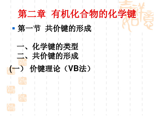 有机化学：2  有机化合物的化学键