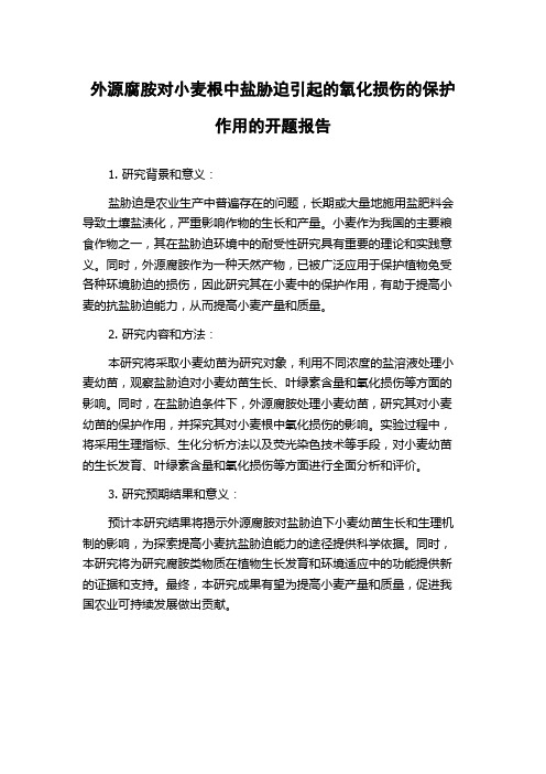 外源腐胺对小麦根中盐胁迫引起的氧化损伤的保护作用的开题报告