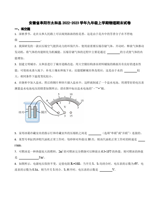 安徽省阜阳市太和县2022-2023学年九年级上学期物理期末试卷