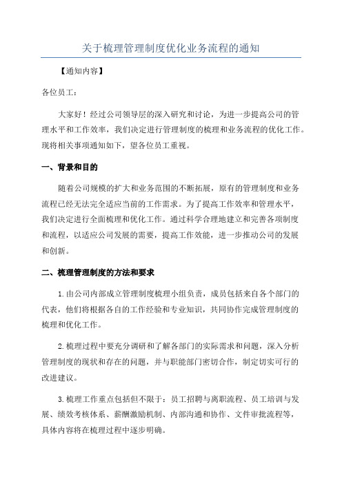 关于梳理管理制度优化业务流程的通知