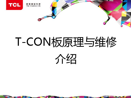 T-CON板的原理与维修--2