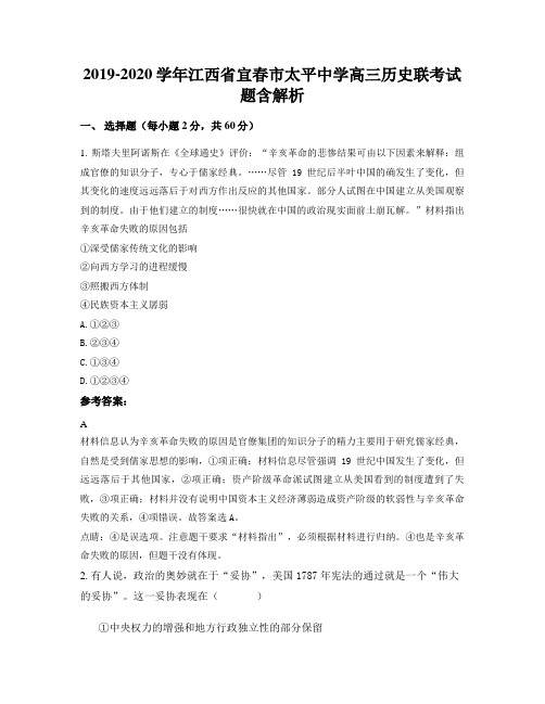 2019-2020学年江西省宜春市太平中学高三历史联考试题含解析