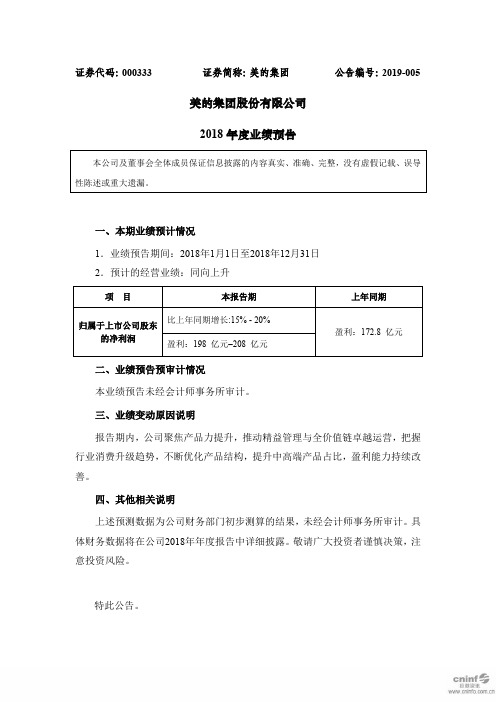 美的集团：2018年度业绩预告