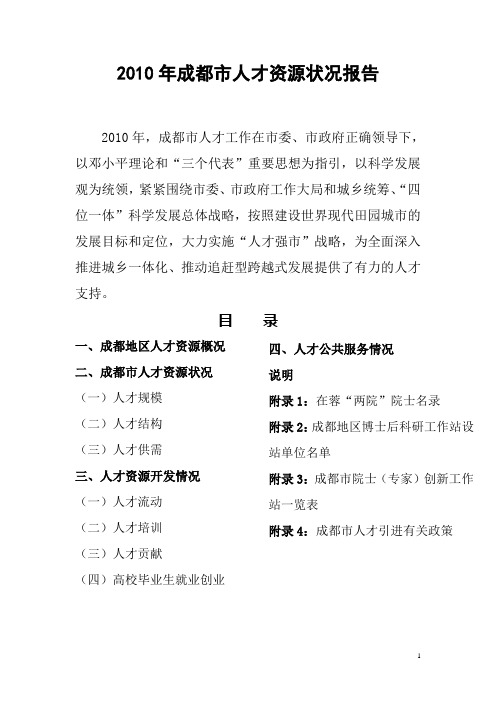 《2010年成都市人才资源状况报告》