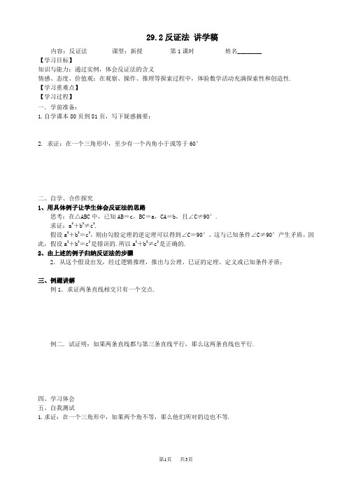 数学九年级下华东师大版29.2反证法讲学稿