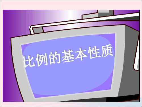 六年级数学下册4比例1比例的意义和基本性质比例的基本性质课件1新人教版20190417379