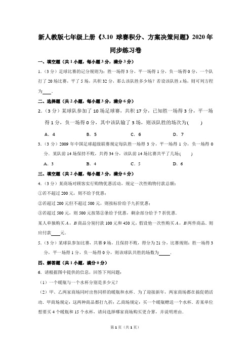 新人教版七年级上册《3.10+球赛积分、方案决策问题》2020年同步练习卷