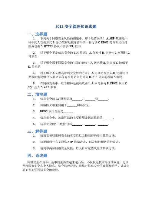 2012安全管理知识真题