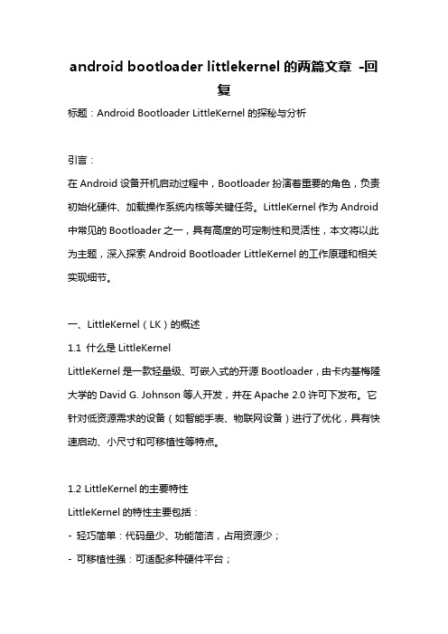 android bootloader littlekernel的两篇文章 -回复