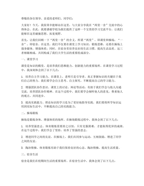 两堂一舍交流发言稿