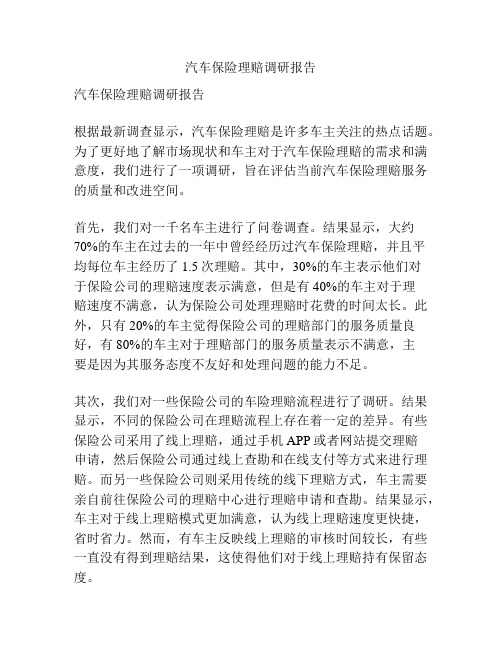 汽车保险理赔调研报告