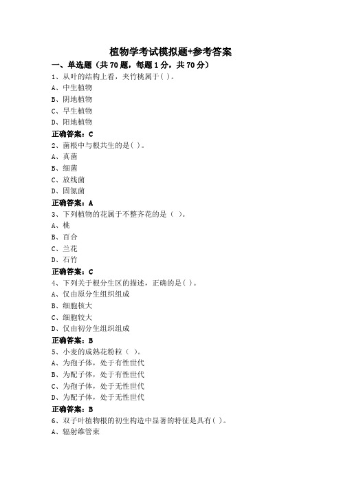 植物学考试模拟题+参考答案