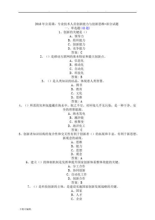 2018年公需课_专业技术人员创新能力与创新思维_部分试题