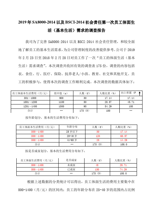 2019年SA8000-2014以及BSCI-2014社会责任第一次员工体面生活(基本生活)需求的调查报告