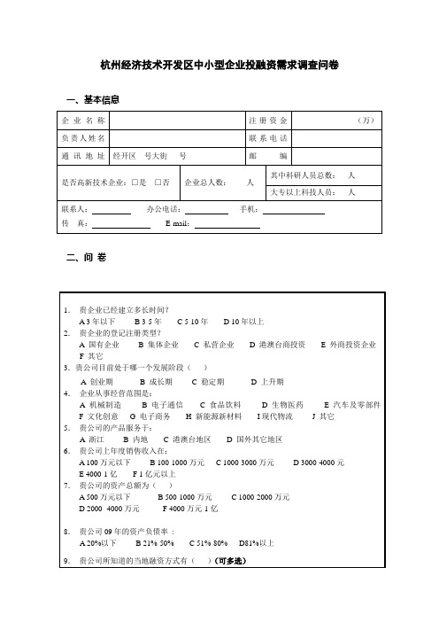 杭州经济技术开发区中小型企业投融资需求调查问卷