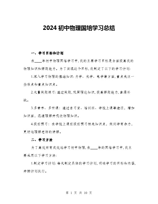 2024初中物理国培学习总结(3篇)