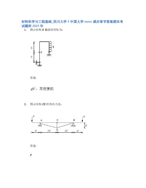 材料科学与工程基础_四川大学3中国大学mooc课后章节答案期末考试题库2023年