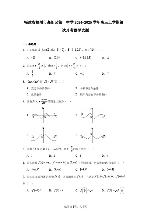 福建省福州市高新区第一中学2024-2025学年高三上学期第一次月考数学试题