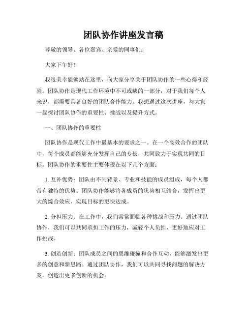 团队协作讲座发言稿