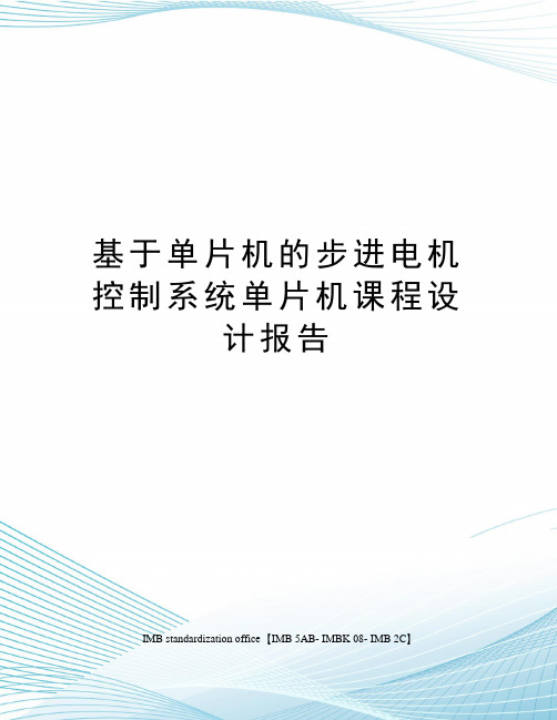 基于单片机的步进电机控制系统单片机课程设计报告