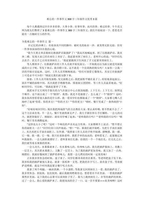 难忘的一件事作文300字三年级作文优秀3篇