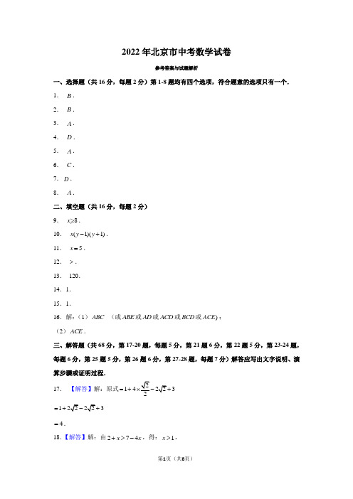 2022年北京市中考数学试卷 - 答案