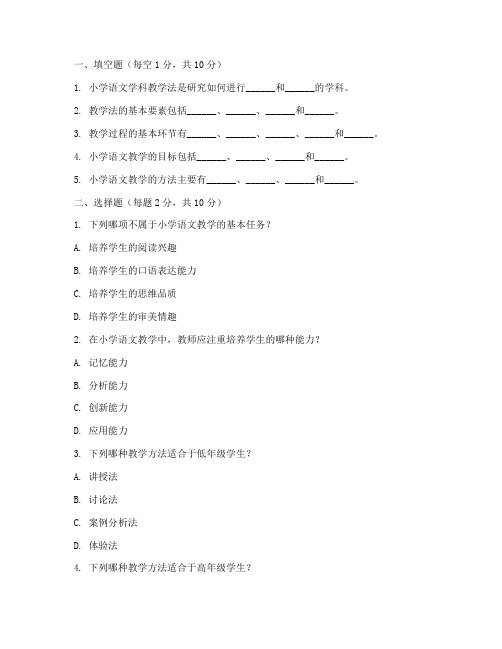 小学语文学科教学法期末考试试卷