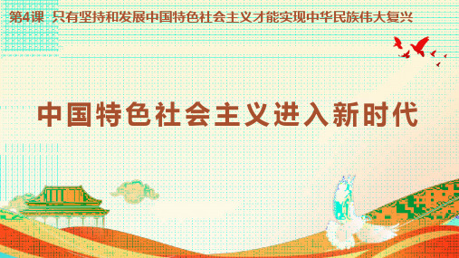 高中政治统编版必修一4.1中国特色社会主义进入新时代(共13张ppt)