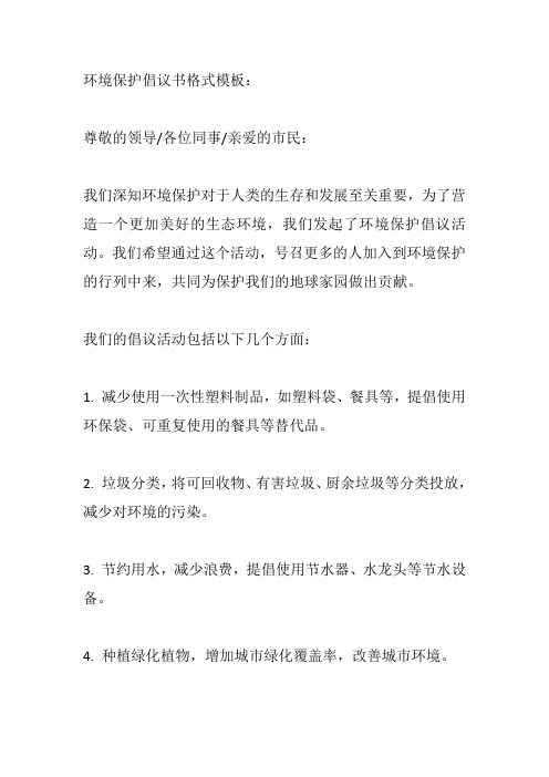 环境保护倡议书格式模板及范文