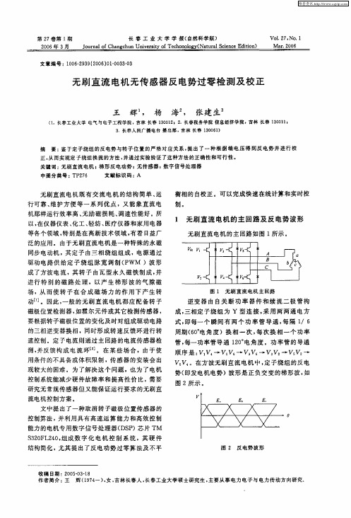 无刷直流电机无传感器反电势过零检测及校正