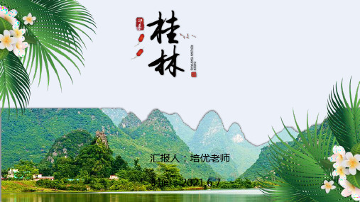 暑假去哪儿玩广西桂林旅行旅游PPT