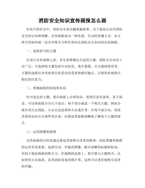 消防安全知识宣传画报怎么画