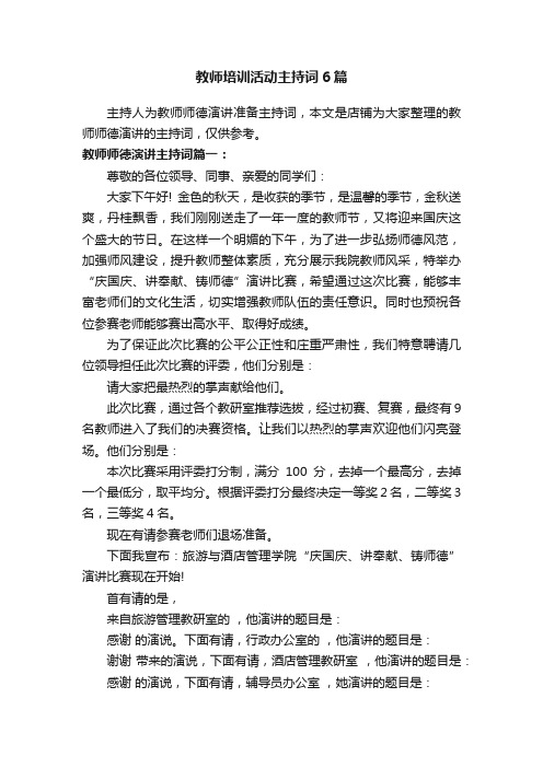 教师培训活动主持词6篇